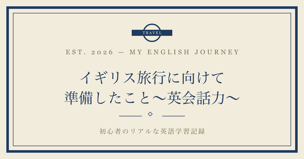 イギリス旅行に向けて準備したこと～英会話力〜