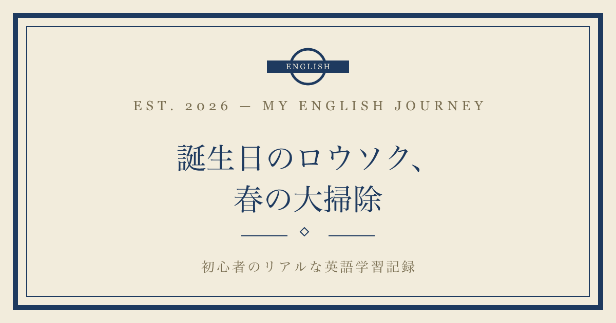 誕生日のロウソク、春の大掃除