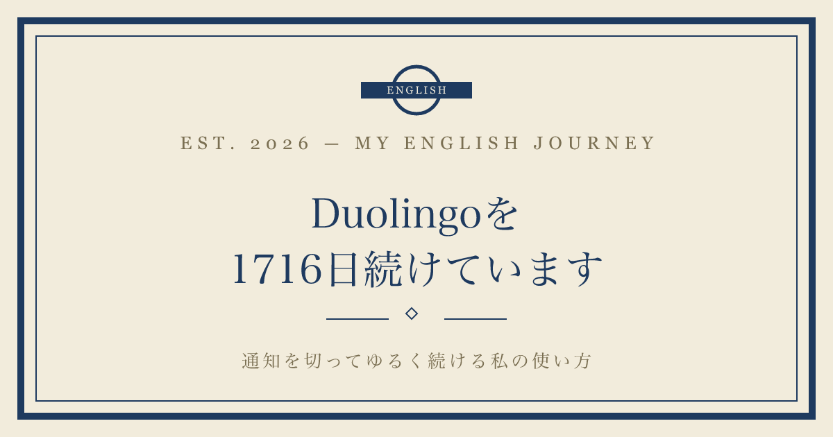 Duolingoを1716日続けています|通知を切ってゆるく続ける私の使い方