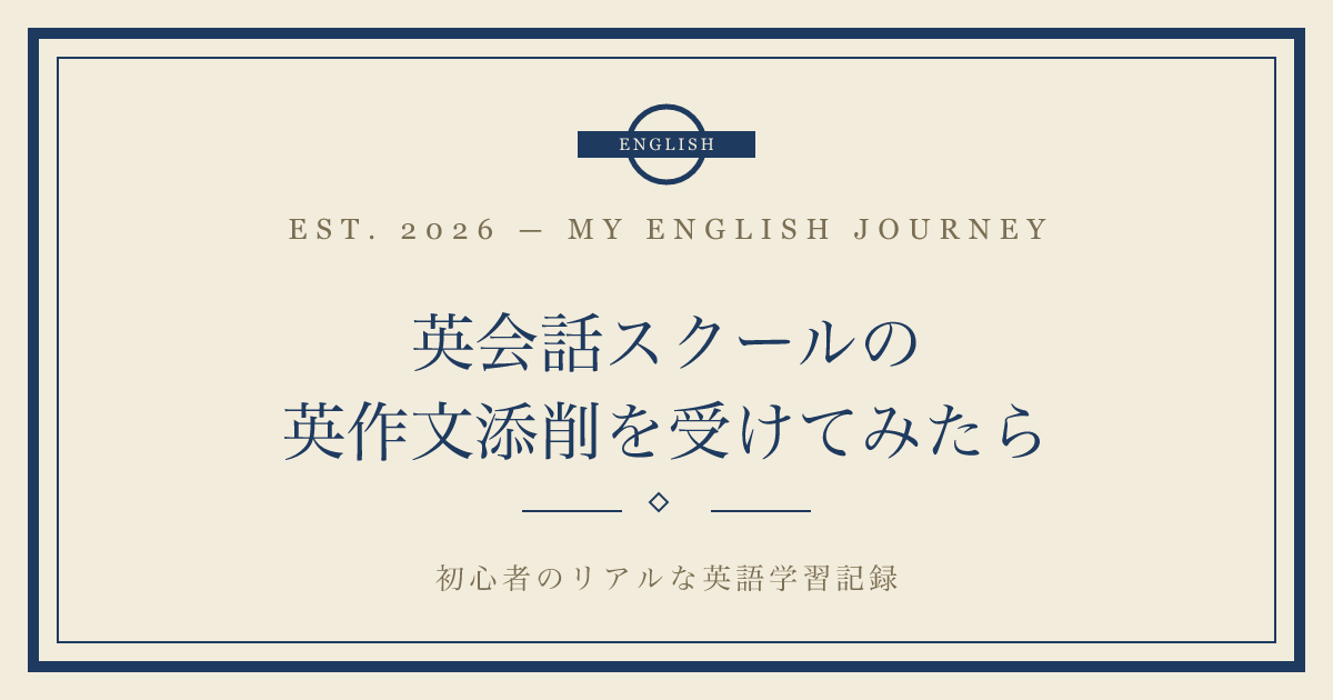 英会話スクールの英作文添削を受けてみたら|苦手だった英作文から得られたもの