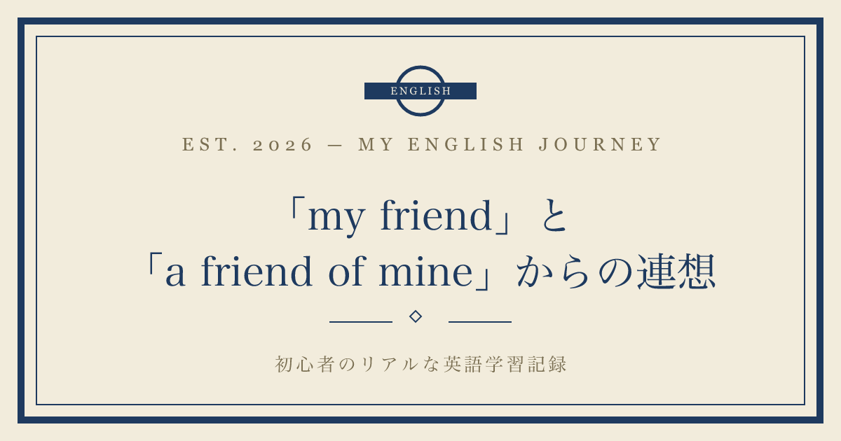 「my　friend」と「a friend of mine 」からの連想