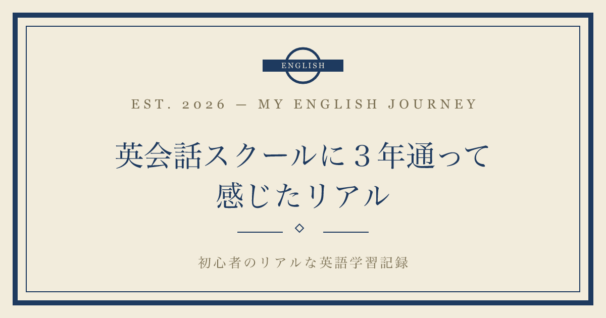 英会話スクールに３年通って感じたリアル