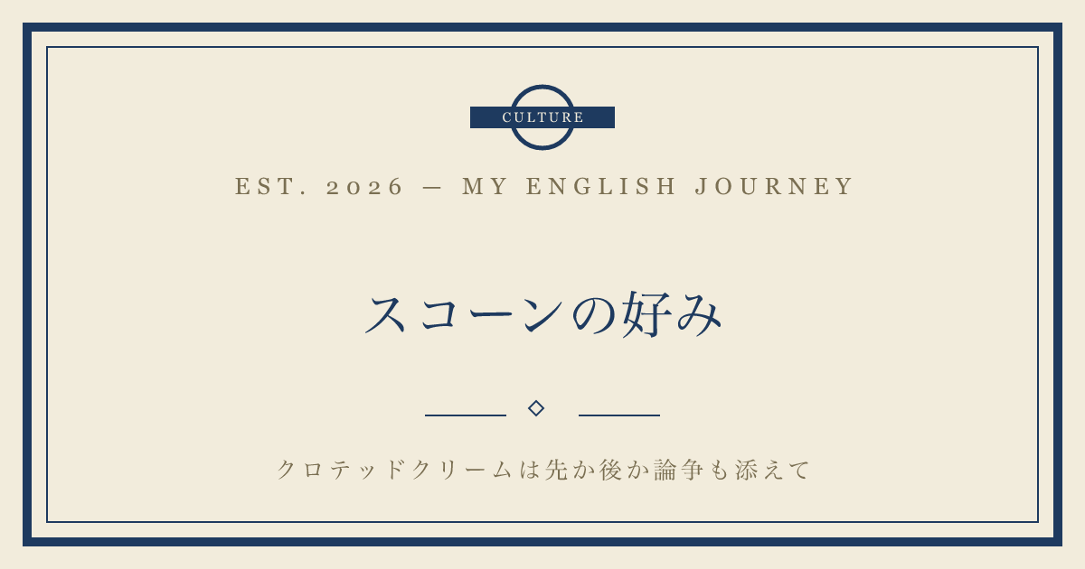 スコーンの好み〜クロテッドクリームは先か後か論争も添えて